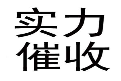 喻老板货款回笼，讨债公司助力腾飞